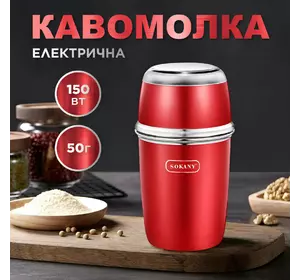 Кавомолка електрична Sokany SK-3025R Grinding Blender 150W 50g кавоварка для дому